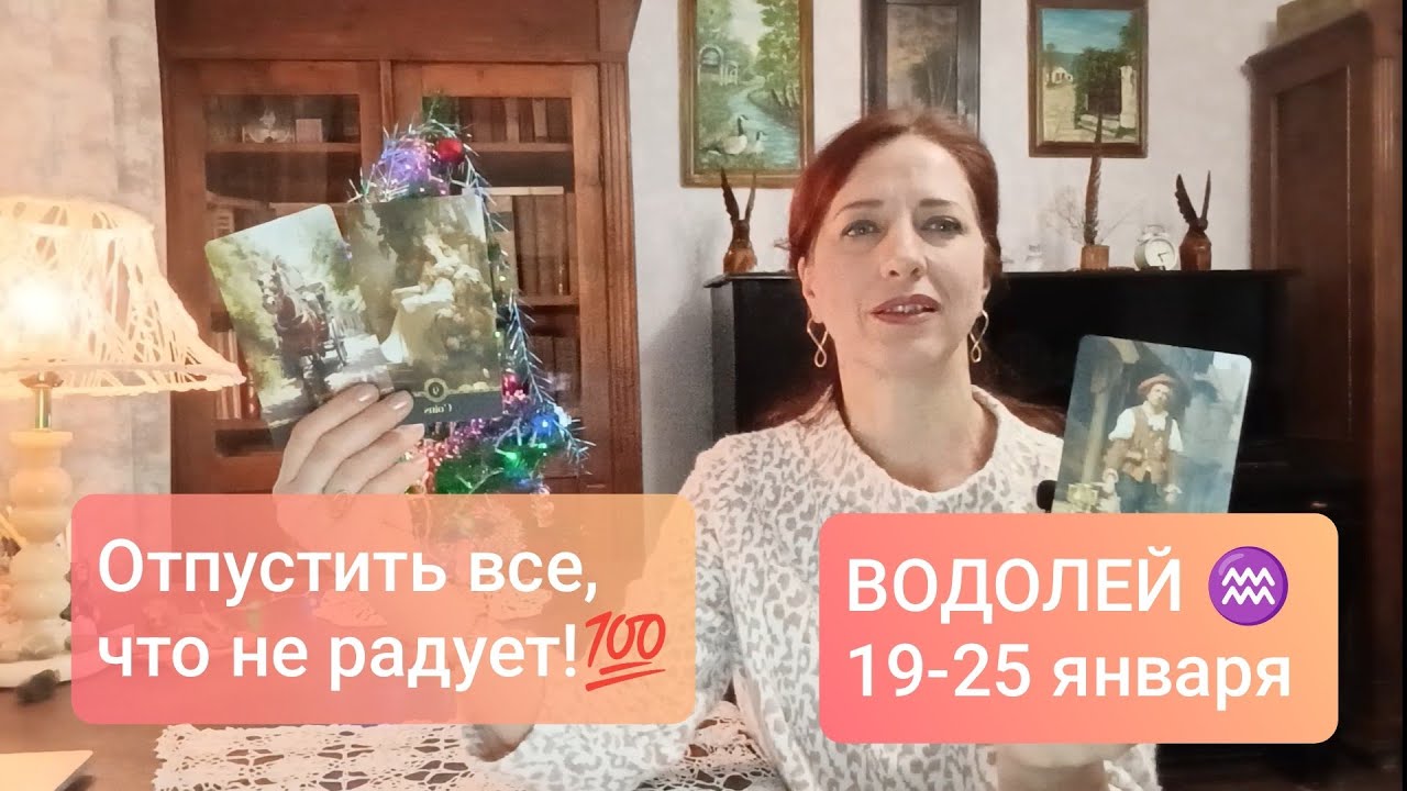 ВОДОЛЕЙ♒ 19-25 января🎄 Переключиться на ресурсное состояние 💫 #водолейпрогноз #водолейтаро 