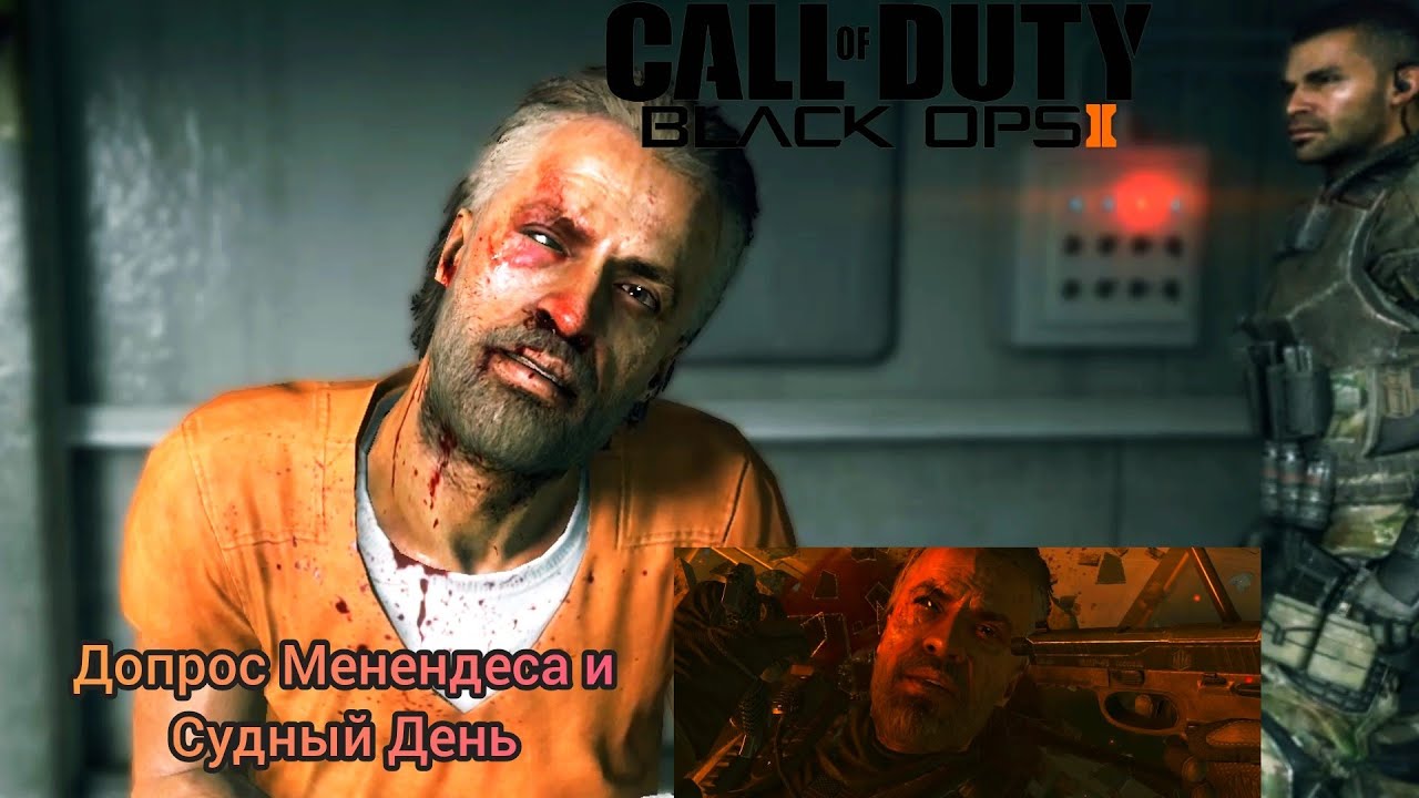 Call Of Duty Black Ops 2 #5 Прохождение - Допрос Менендеса и Финальный Судный День