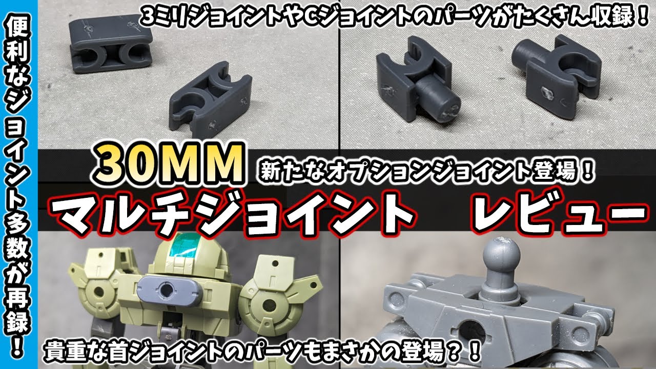 【30MM】便利なパーツが手に入りやすくなりました！3つ目の新たなオプションジョイントランナーをご紹介！