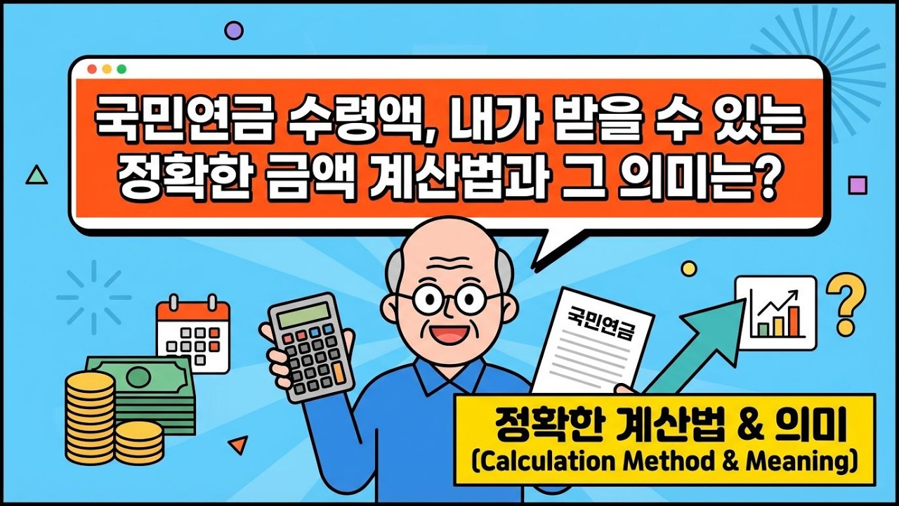 내 국민연금, 얼마나 받을 수 있을까?