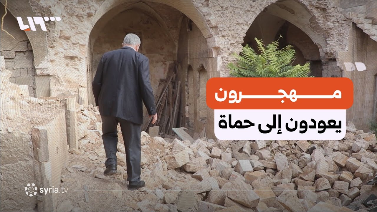 بعد نصف قرن من الغياب.. عائلات مهجرة منذ الثمانينياتِ تعود إلى حماة مستعيدة ذكريات الماضي الثقيل