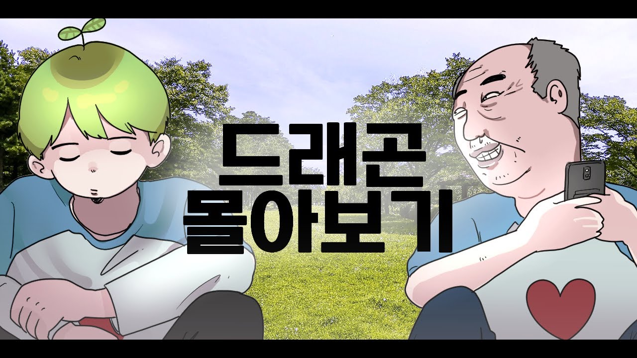 잘 때 보기 좋은 드래건 할아버지 몰아보기ㅋㅋㅋㅋ