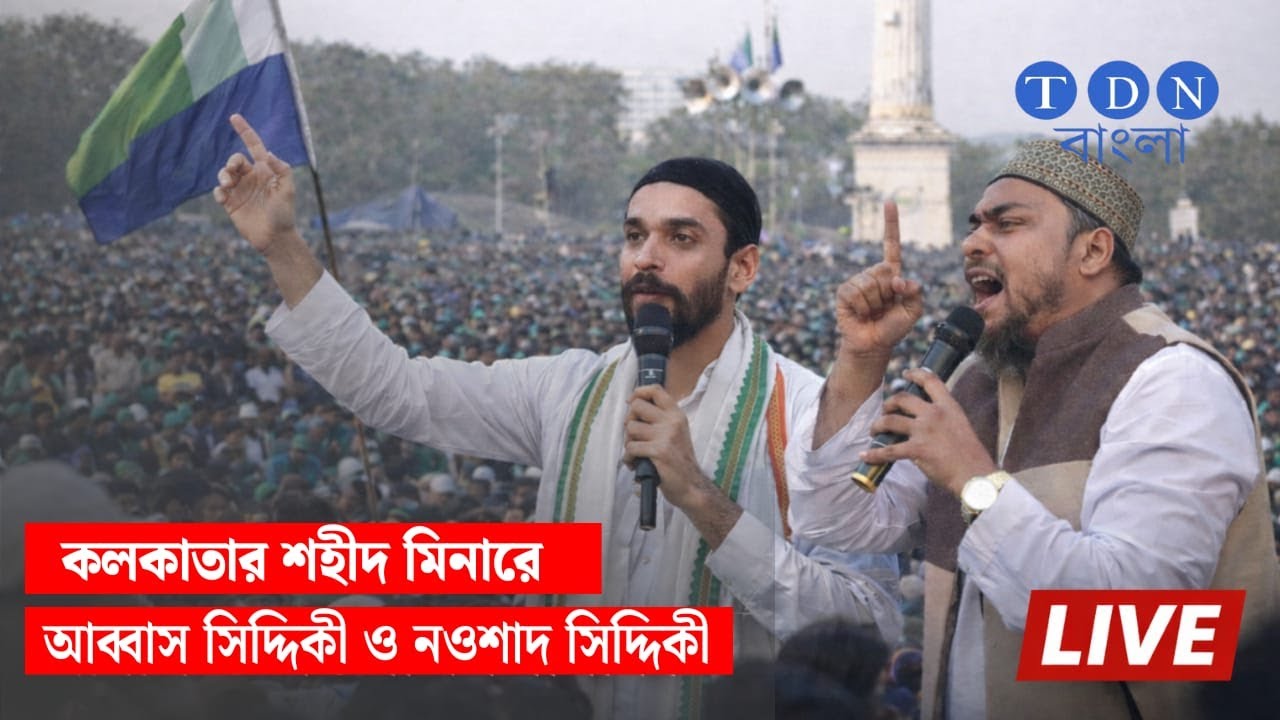 তৃণমূল ও বিজেপিকে হারানোর ডাক, কলকাতার শহীদ মিনারে আব্বাস ও নওশাদ সিদ্দিকী