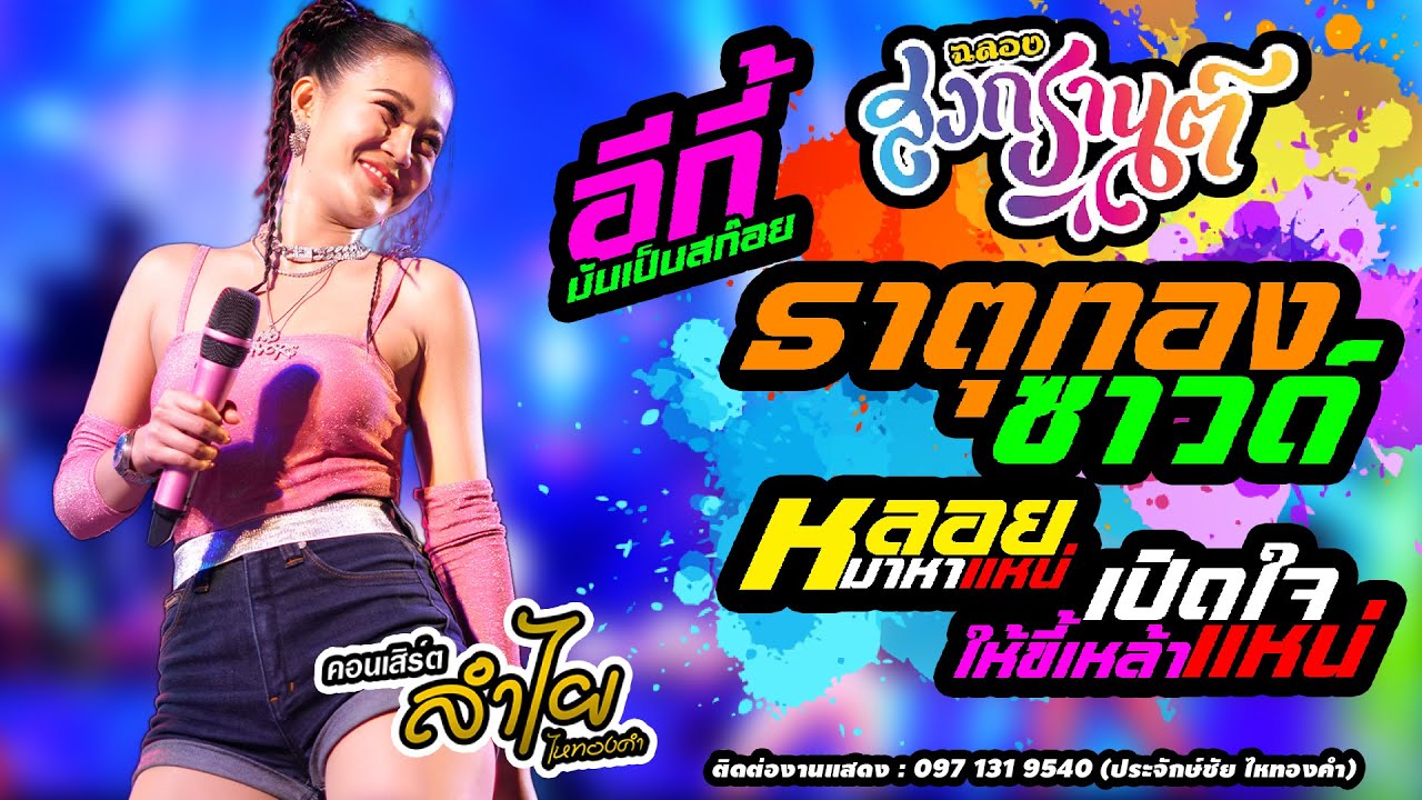 สุดปัง!!#ธาตุทองซาวด์#หลอยมาหาแหน่#เปิดใจให้ขี้เหล้าแหน่ลำไยไหทองคำแสดงสดใหม่ล่าสุดแดนซ์กระจาย