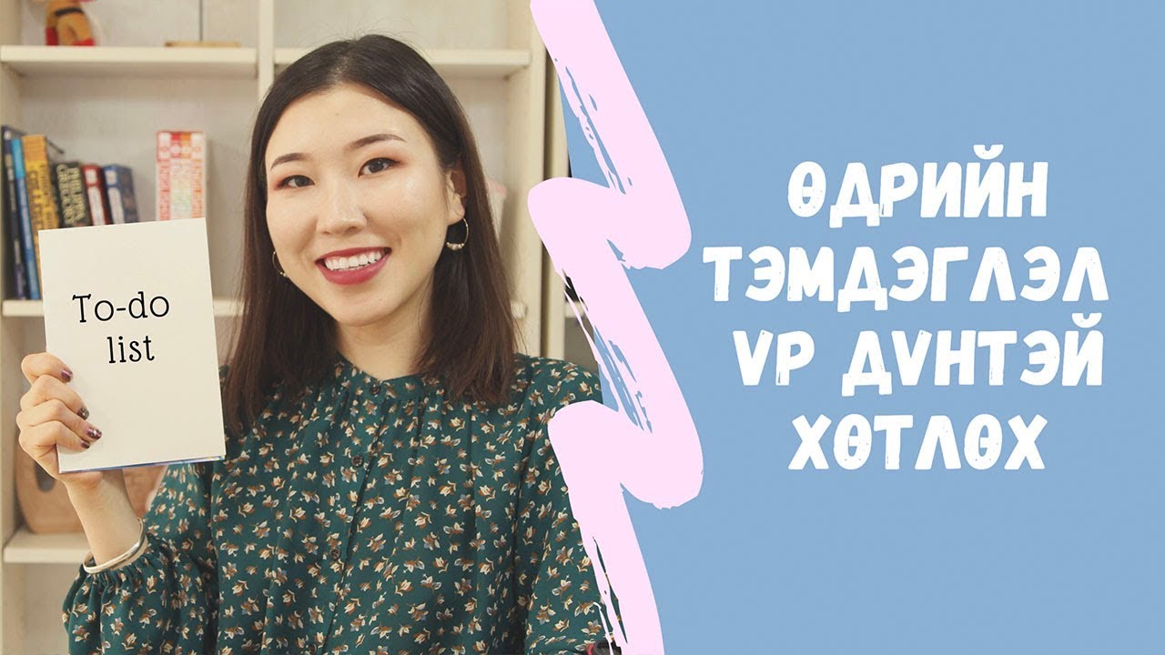 Өдрийн тэмдэглэл үр бүтээлтэй хөтлөх арга | Залхуурлаас ангижрая