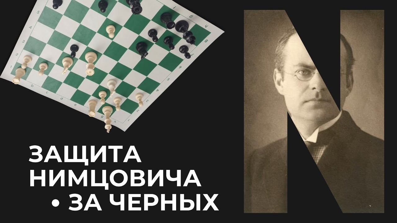 ЗАЩИТА НИМЦОВИЧА ДЛЯ НАЧИНАЮЩИХ
