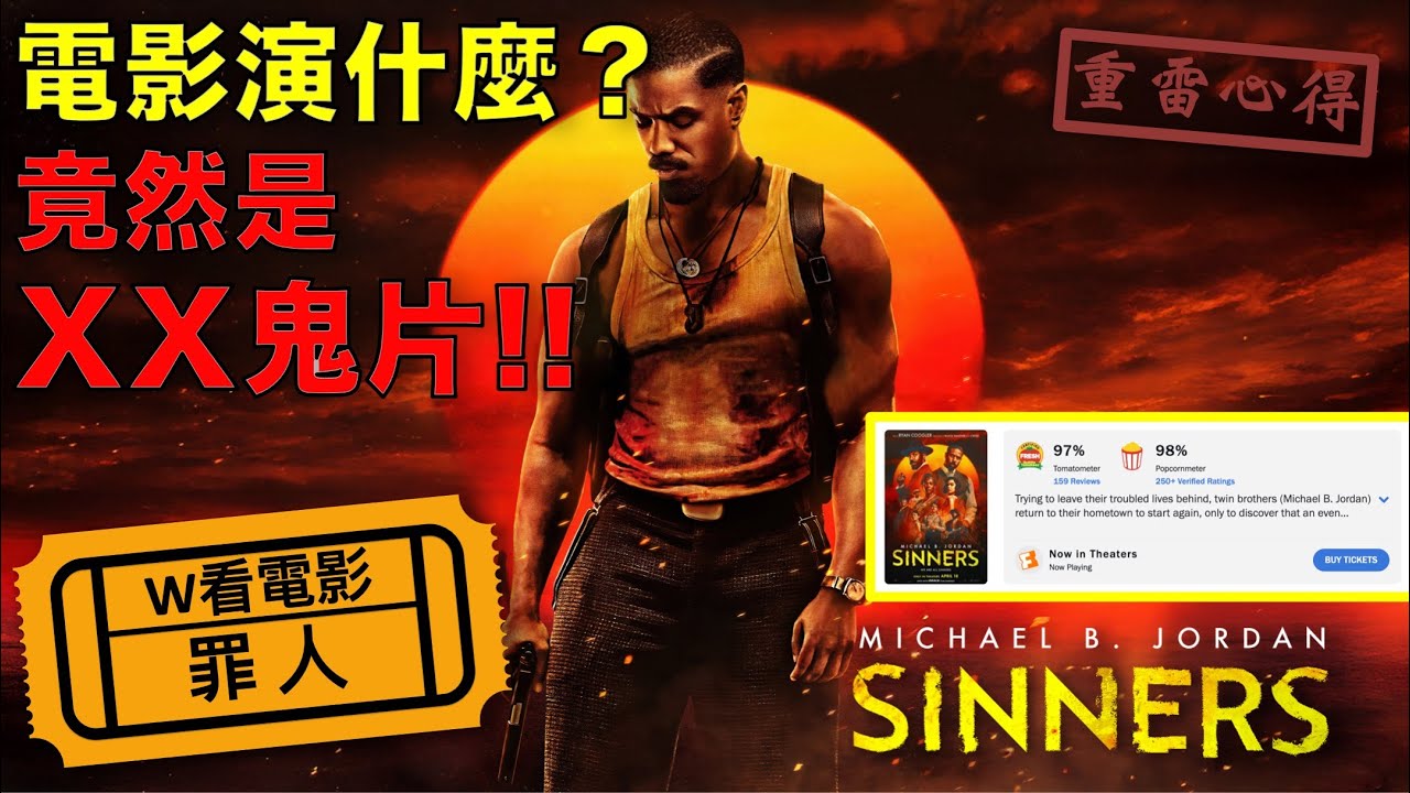 W看電影_罪人(Sinners)_重雷心得
