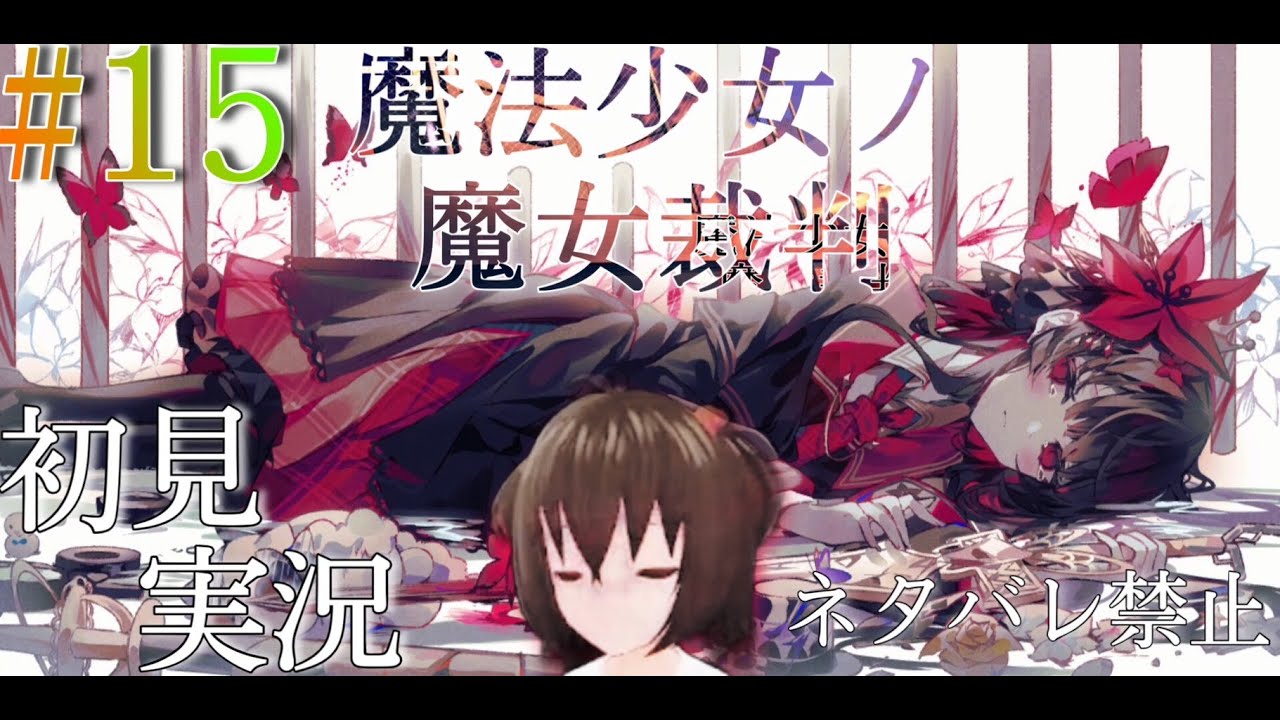 #15【魔法少女ノ魔女裁判 2章3話】〝圧倒的に好評〟で評判のゲーム遊んでみる！【初見】