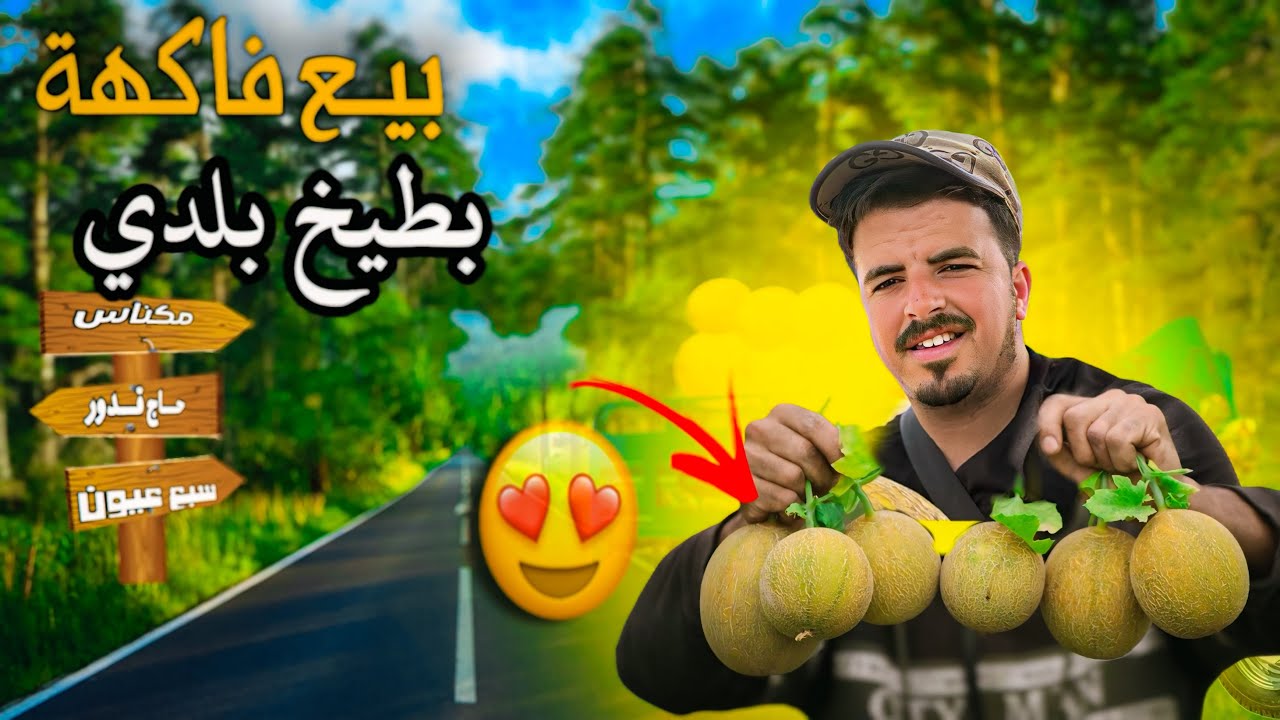 بيـع  سويهـلة 🍈جانـب طريق  وها كيمـة 😳لي شريت وشحال باش كنبيعها 😲