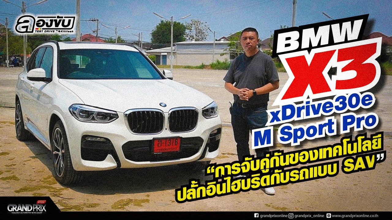 BMW X3 xDrive30e M Sport Proการจับคู่กันของเทคโนโลยีปลั้กอินไฮบริดกับรถแบบ SAV อย่าง X3 #ลองขับbyเอ