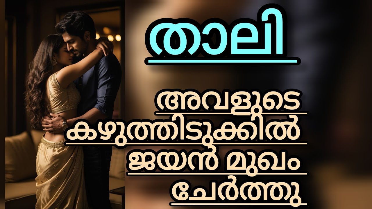 കുട്ടേട്ടൻ ആഗ്രഹിക്കുന്നപോലെ എനിക്ക് സ്നേഹിക്കാൻ കഴിഞ്ഞില്ലെങ്കിലോ, ഞാൻ തോറ്റു പോയാലോ.