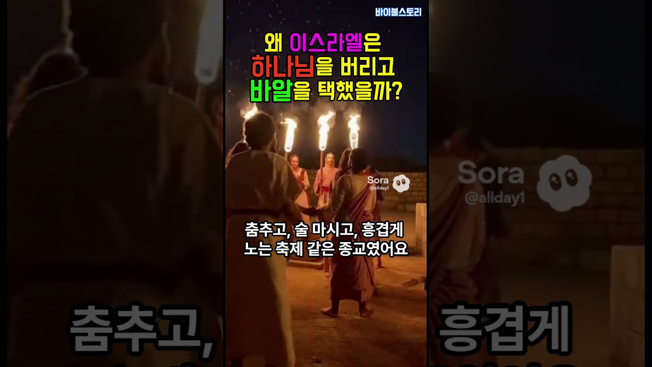 당신이 몰랐던&hellip; 왜 이스라엘은 바알을 택했을까? #신앙 #영감을주는이야기