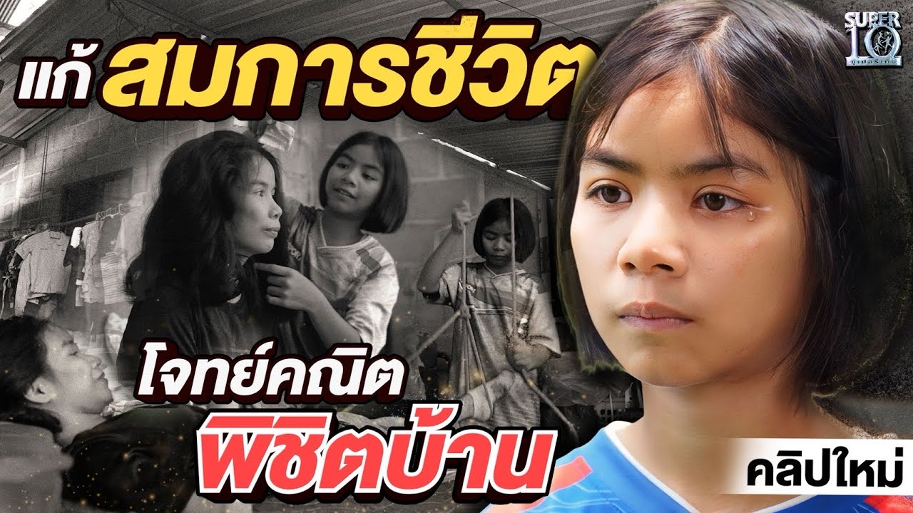 โจทย์เดียวเปลี่ยนชีวิต #น้องเนย เทพคณิต 11 ขวบ แก้สมการพิชิตบ้านหลังใหม่ | SUPER10