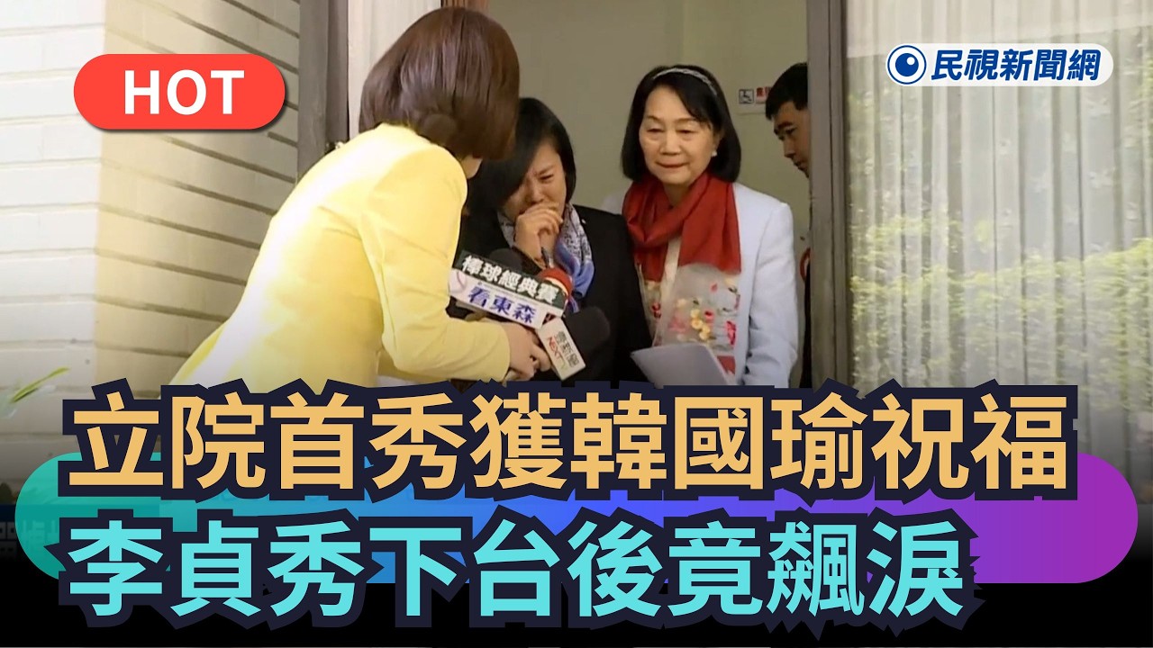 【熱搜新聞】又請出媽祖？立院首秀獲韓國瑜祝福　李貞秀下台後竟飆淚｜民視新聞