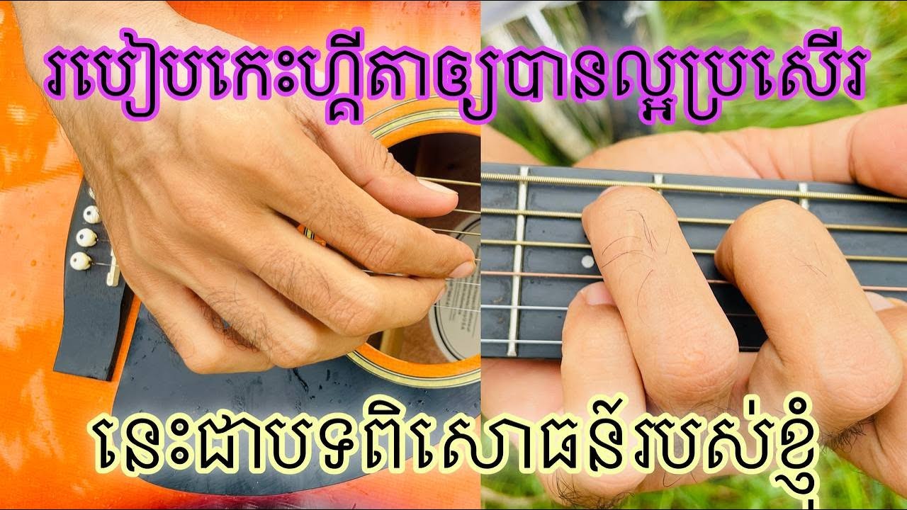 របៀបកេះហ្គីតាឲ្យបានល្អ​ប្រសើរ​ ! នេះជាបទពិសោធន៍របស់ខ្ញុំ