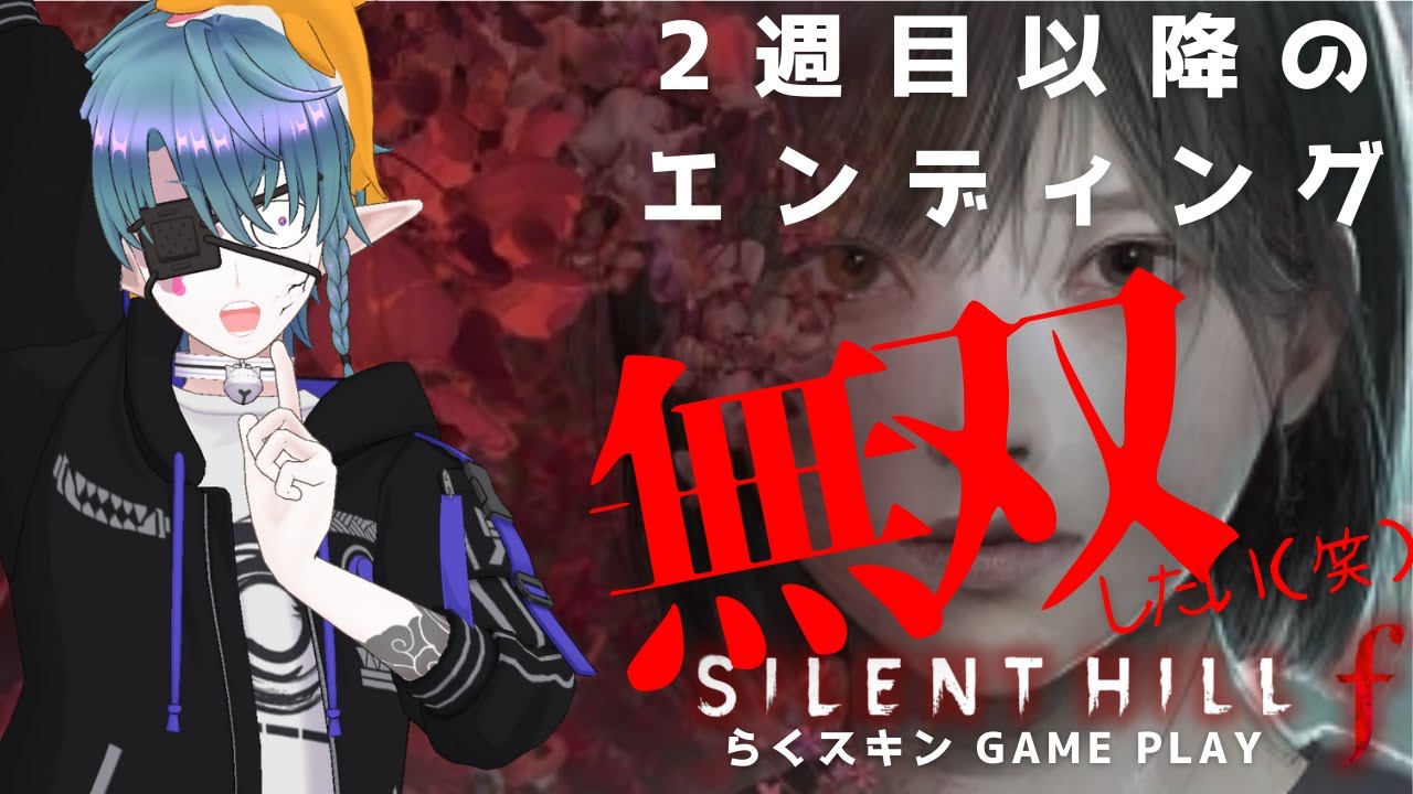 【サイレントヒルF】2週目のエンディング！！の枠