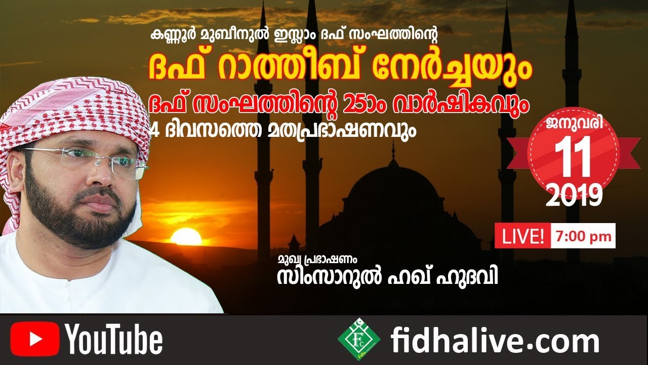 Simsarul Haq Hudhavi Speech @ Kannur Mubeenul Islam Duff Sanghathinte 25th Varshigham 11/01/2019