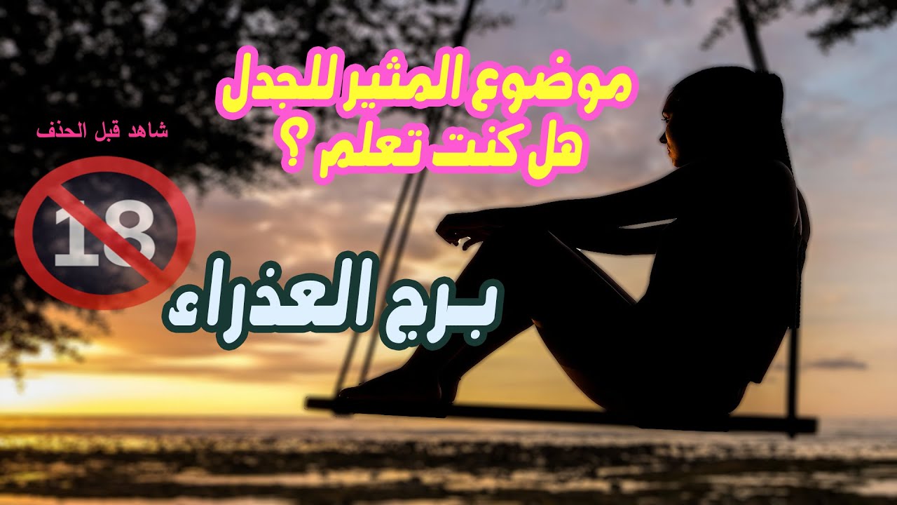 برج العذراء الموضوع المثير للجدل ... هل كنت تعلم ؟ / من يوم 4 إلي 10 سبتمبر ( آيلول ) 2025