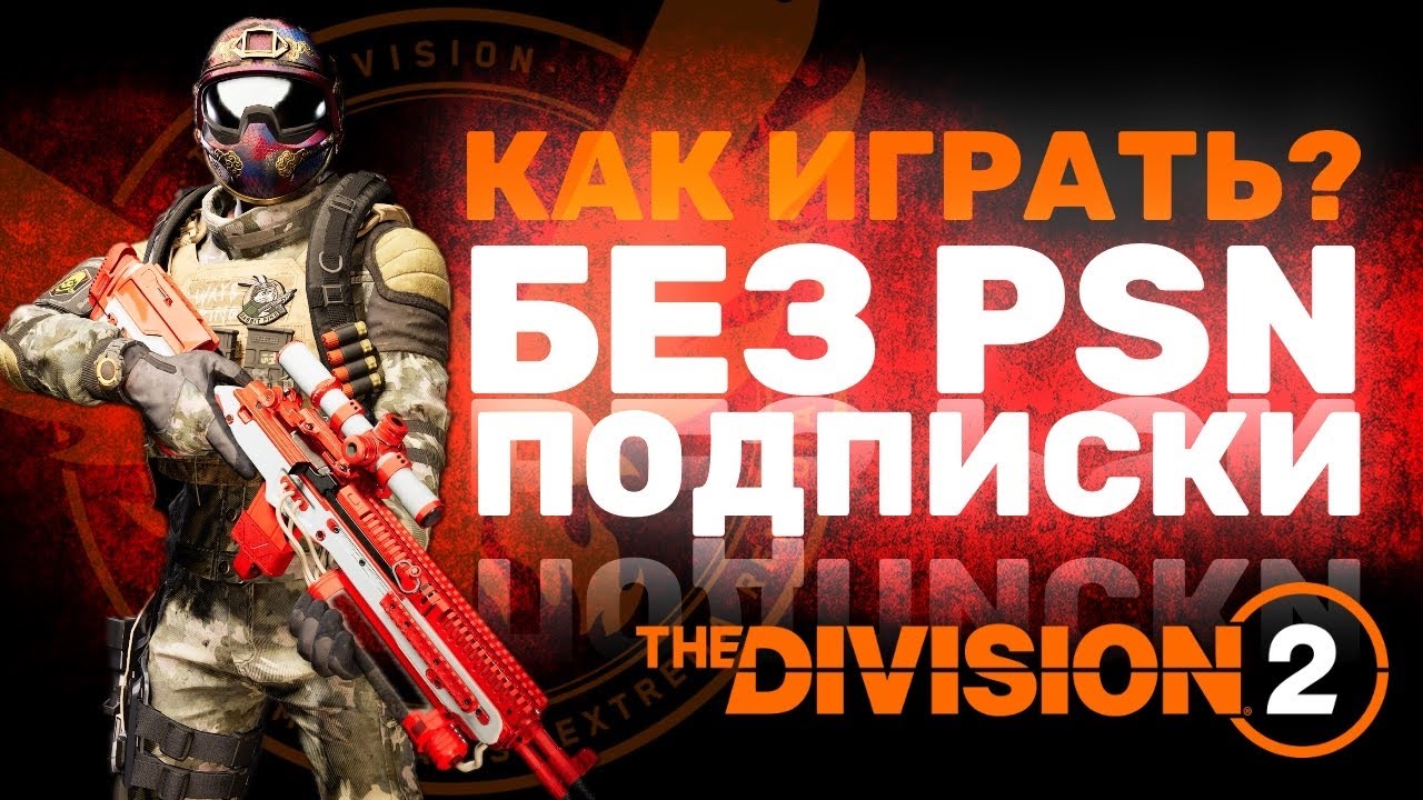 The Division 2 - Закончилась подписка PSN на PS5?