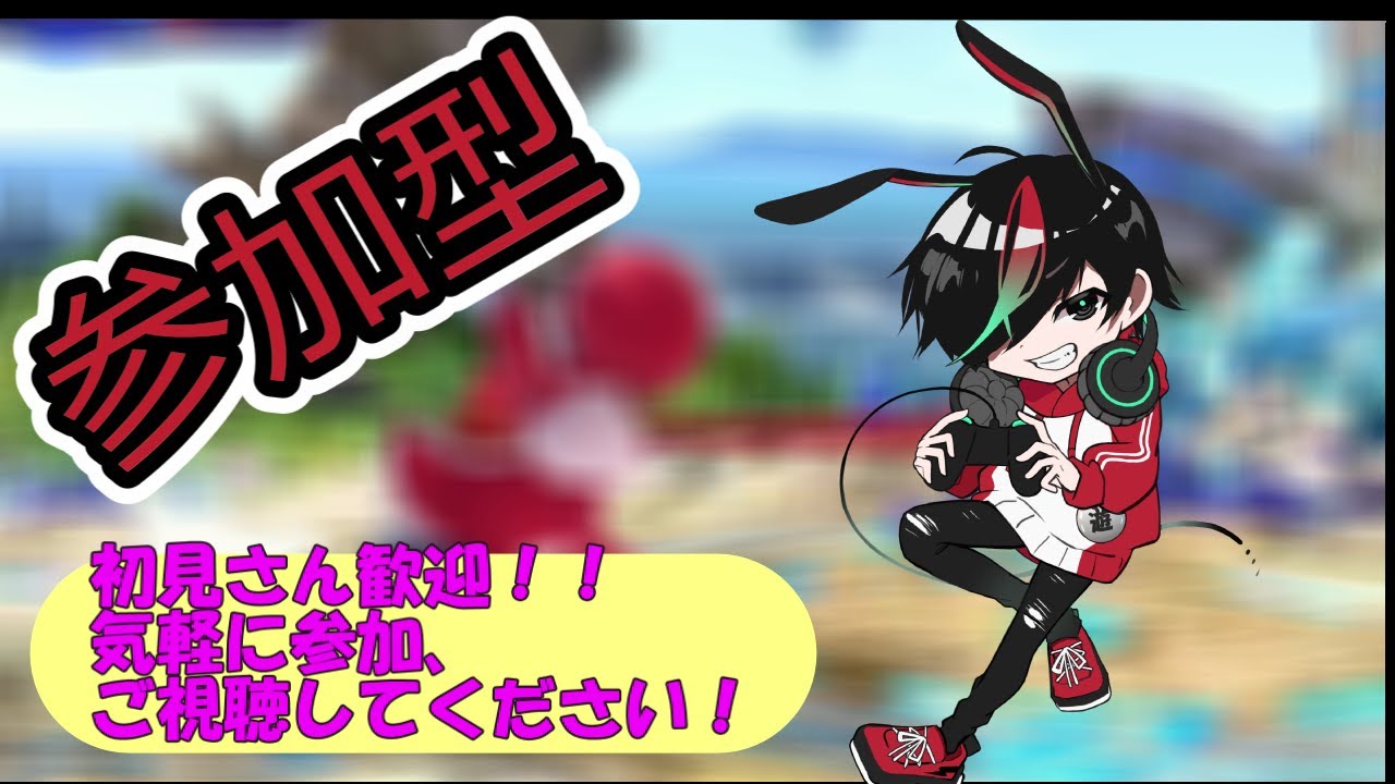 【スマブラSP】週末だー！²　#177 　～視聴者参加型配信～