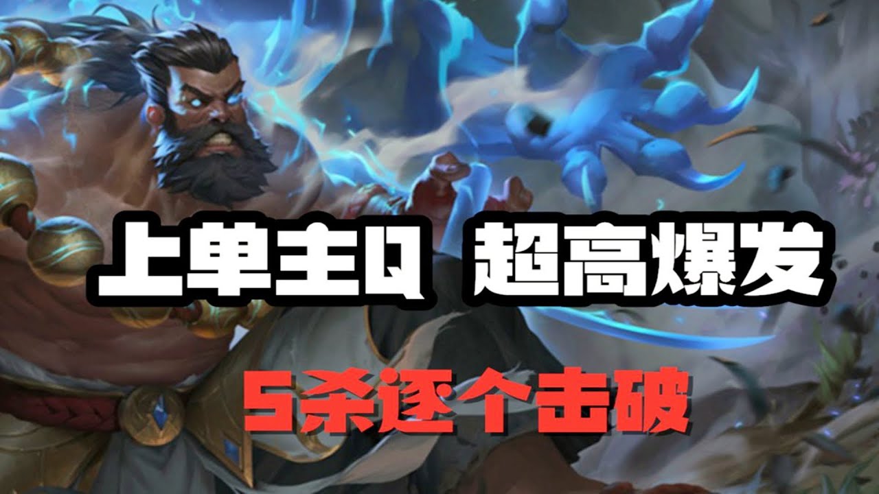 【烏迪爾Udyr】兽灵行者乌迪尔，上单主Q超高爆发，5杀逐个击破 #LOL#英雄聯盟#檸檬仔