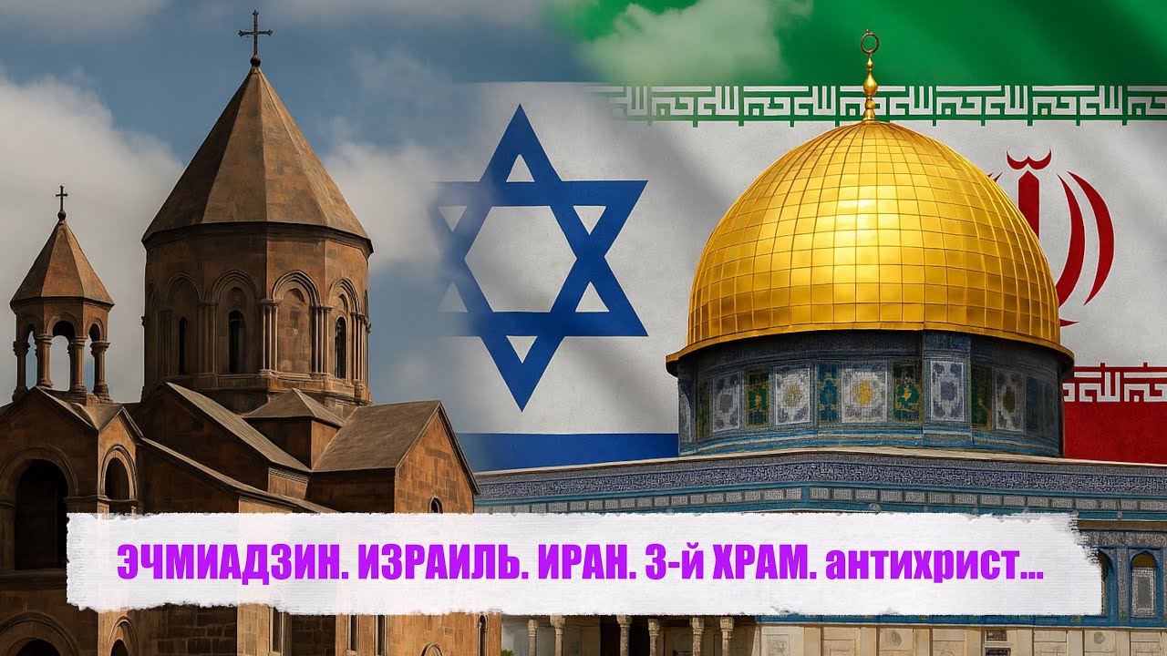 ЭЧМИАДЗИН. ИЗРАИЛЬ. ИРАН. 3 й ХРАМ. антихрист...