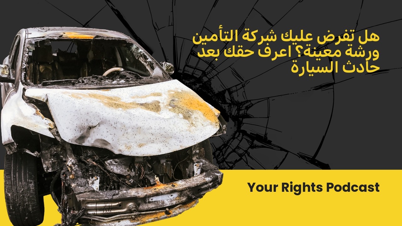 هل تفرض عليك شركة التأمين ورشة معينة؟ اعرف حقك بعد حادث السيارة!