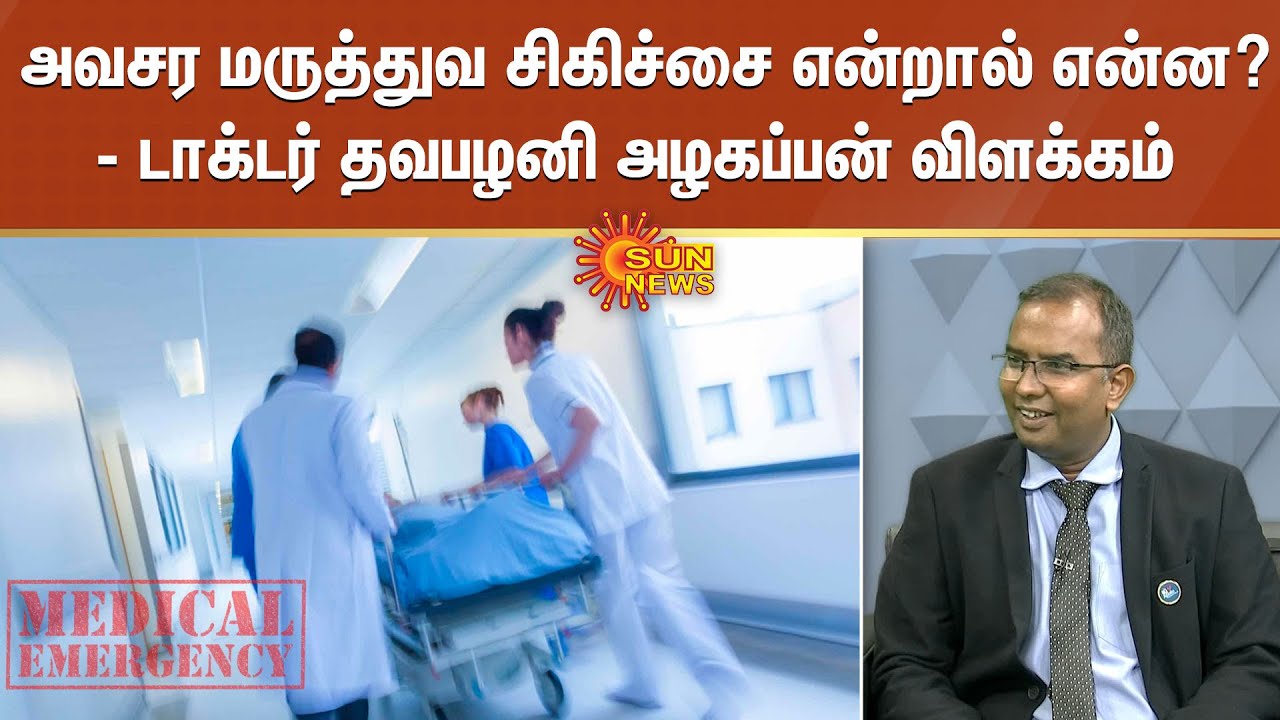 Emergency Medical Treatment | அவசர மருத்துவ சிகிச்சை என்றால் என்ன?- டாக்டர் தவபழனிஅழகப்பன் விளக்கம்
