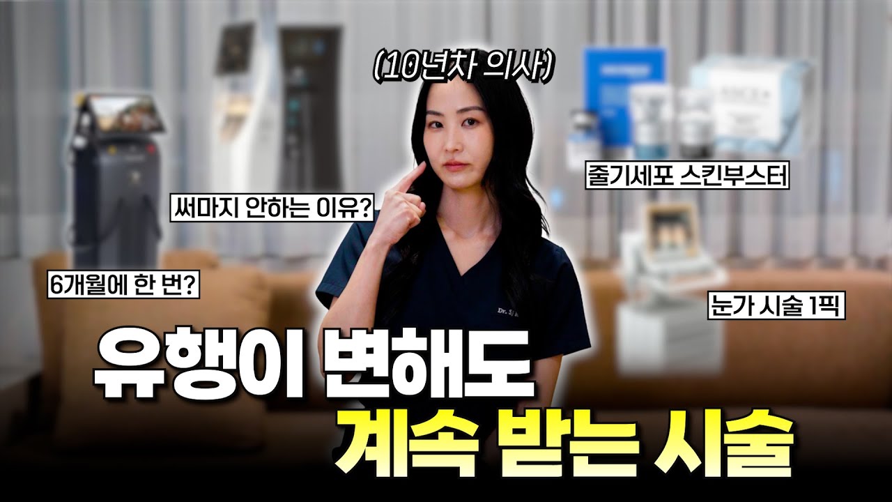 유행 다 지나가도, 이건 매년 합니다｜10년차 의사 시술 루틴