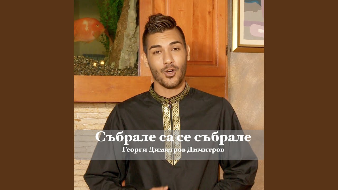 Събрале са се събрале