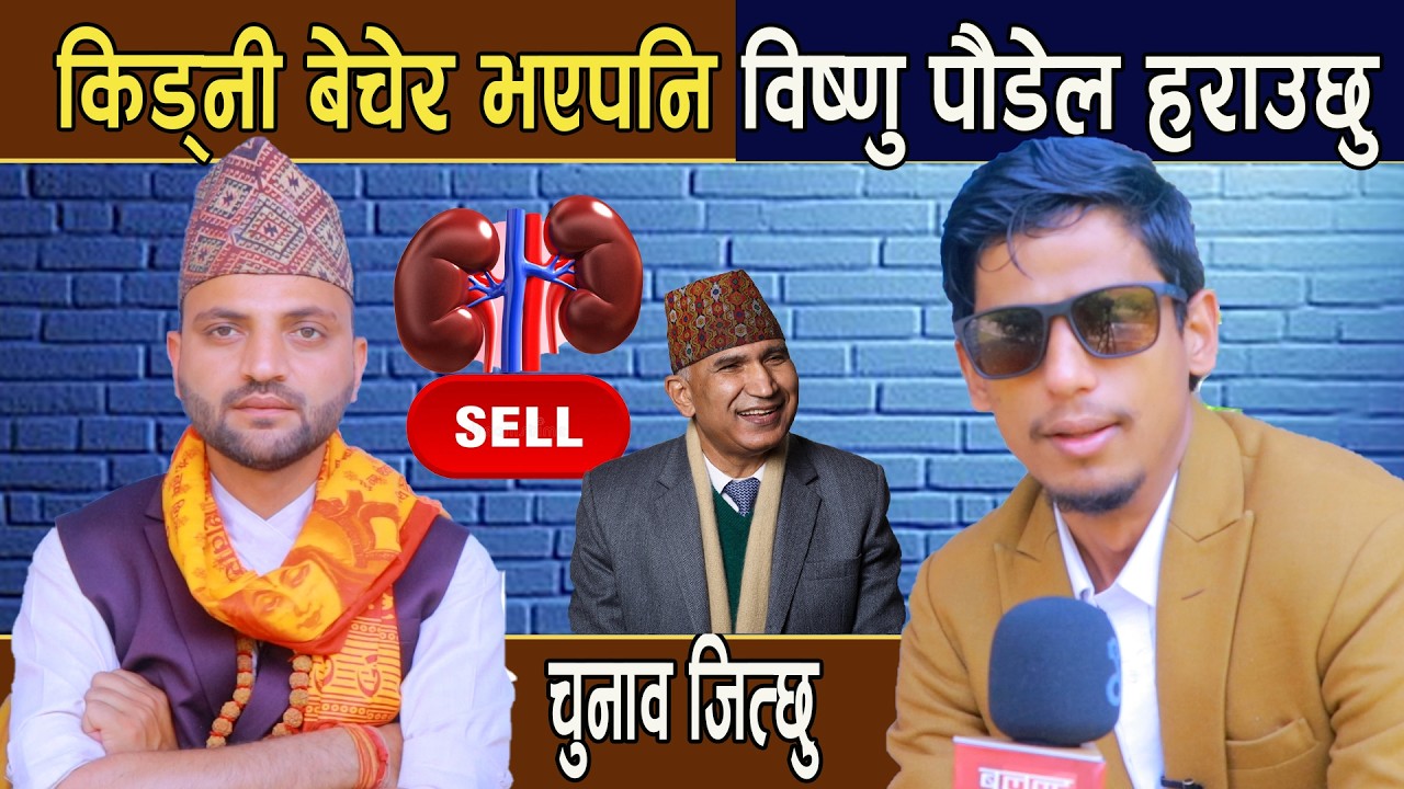 जुत्ता चुनाव चिन्हका डा निकोलस संगको Exclusive अन्तर्वार्ता: किड्नी बेचेर भएपनि विष्णु पौडेल हराउछु