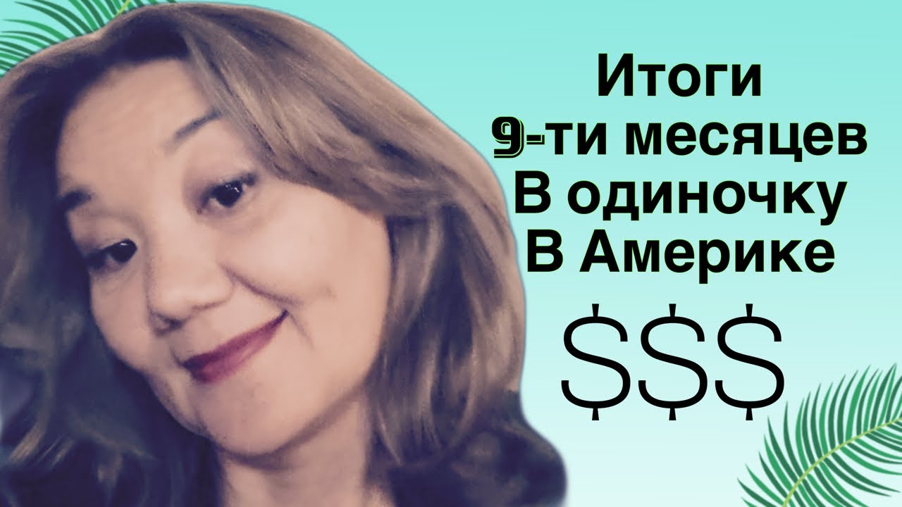Отмечаю девять месяцев самостоятельной жизни в Америке 