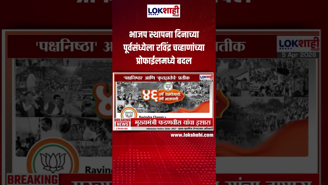 BJP Foundation Day | भाजप स्थापना दिनाच्या पूर्वसंध्येला Ravindra Chavan यांच्या प्रोफाईलमध्ये बदल