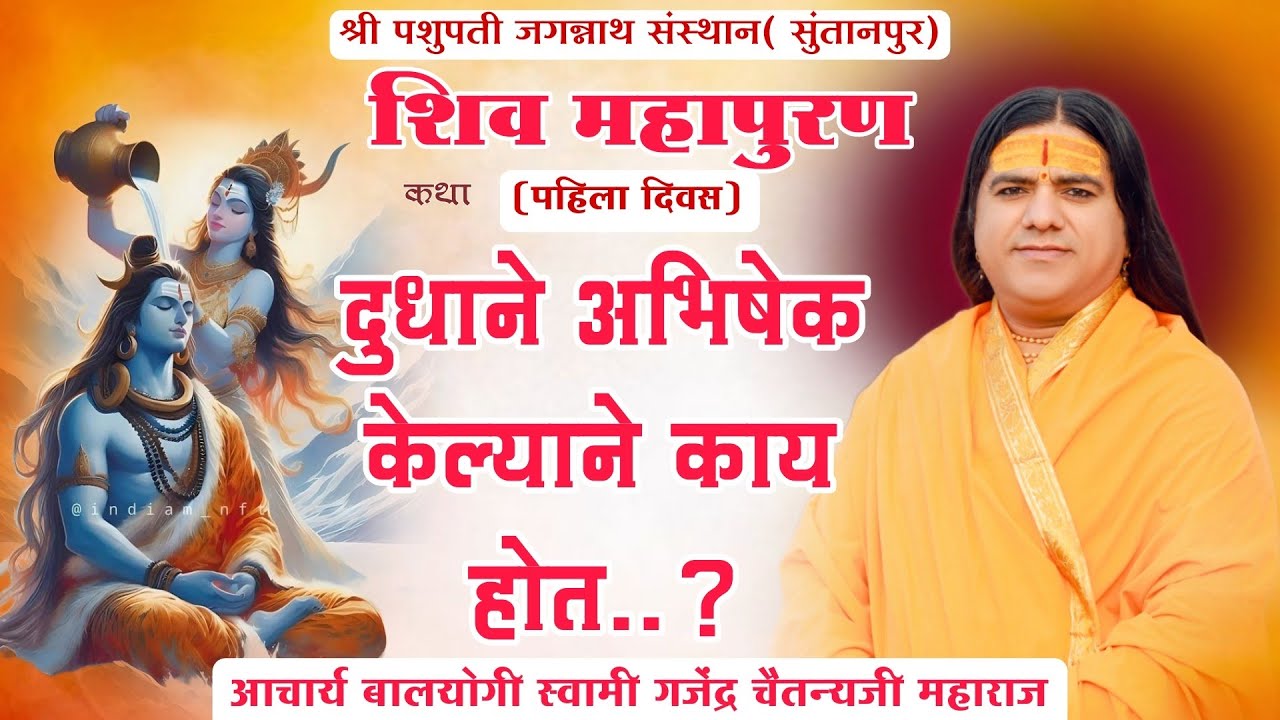 श्री पशुपती जगन्नाथ संस्थान(सिद्धपूर) शिव महापुराण कथा/आचार्य बालयोगी स्वामी गजेंद्र चैतन्यजी महाराज