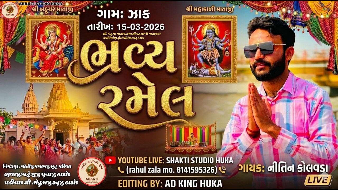 ભવ્ય રમેલ II Nitin Kolavda II  Zak Gam II LIVE RAMEL 2026 II #livestream @shaktistudio7712
