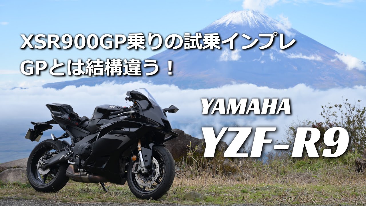 【YZF-R9】XSR900GP乗りがヤマハのR9を借りて箱根ツーリング【試乗インプレッション】