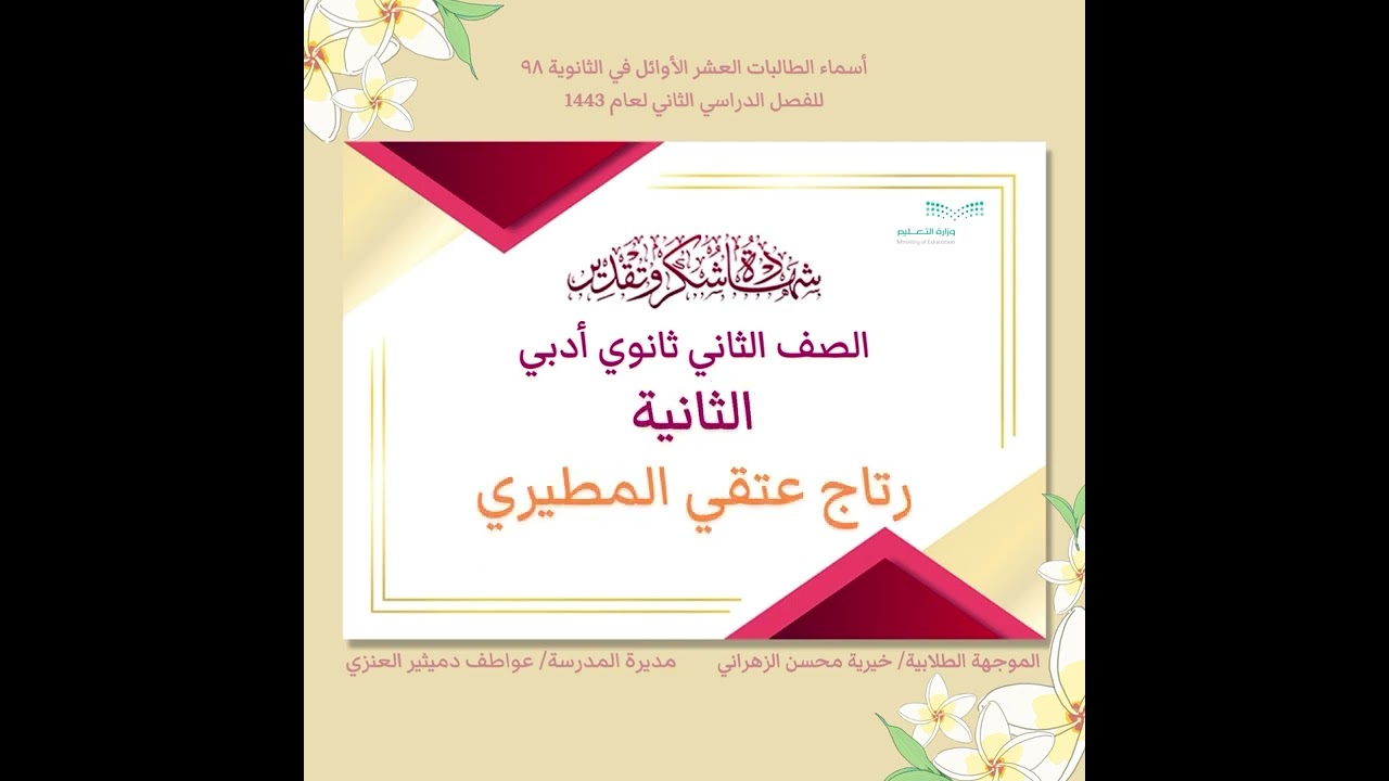 العشر الاوائل في الثانويه ٩٨ للفصل الدراسي الثاني لعام ١٤٤٣  :