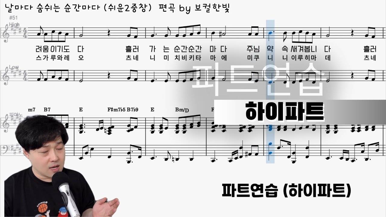 날마다 숨쉬는 순간마다 (쉬운2중창) - 파트연습 (하이파트) | 악보 다운로드 | 일본어 발음