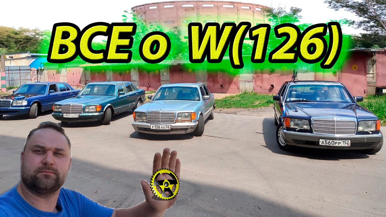 ВСЕ о W(126)  Mercedes-Benz W126