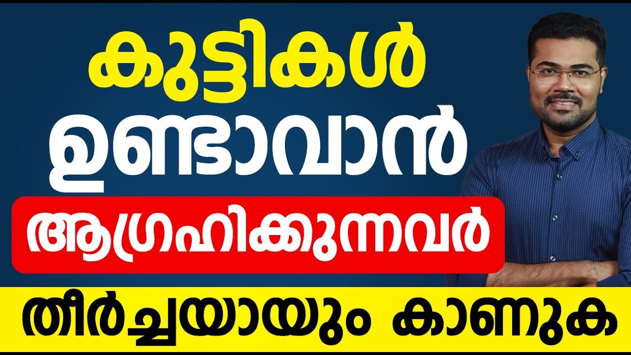 കുട്ടികളുണ്ടാവാൻ ആഗ്രഹിക്കുന്നവർ തീർച്ചയായും കാണുക |kuttikalundavan|Dr Manoj Johnson