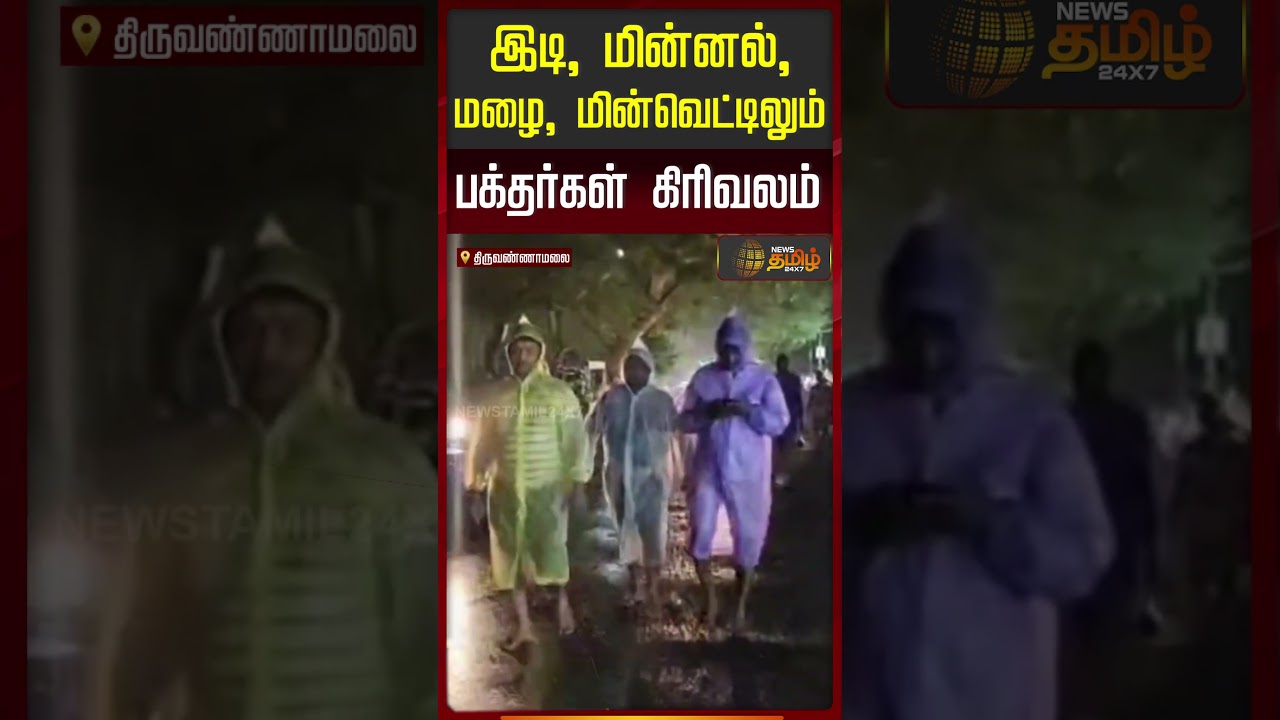 Thiruvannamalai | Girivalam | இடி, மின்னல், மழை, மின்வெட்டிலும் பக்தர்கள் கிரிவலம்