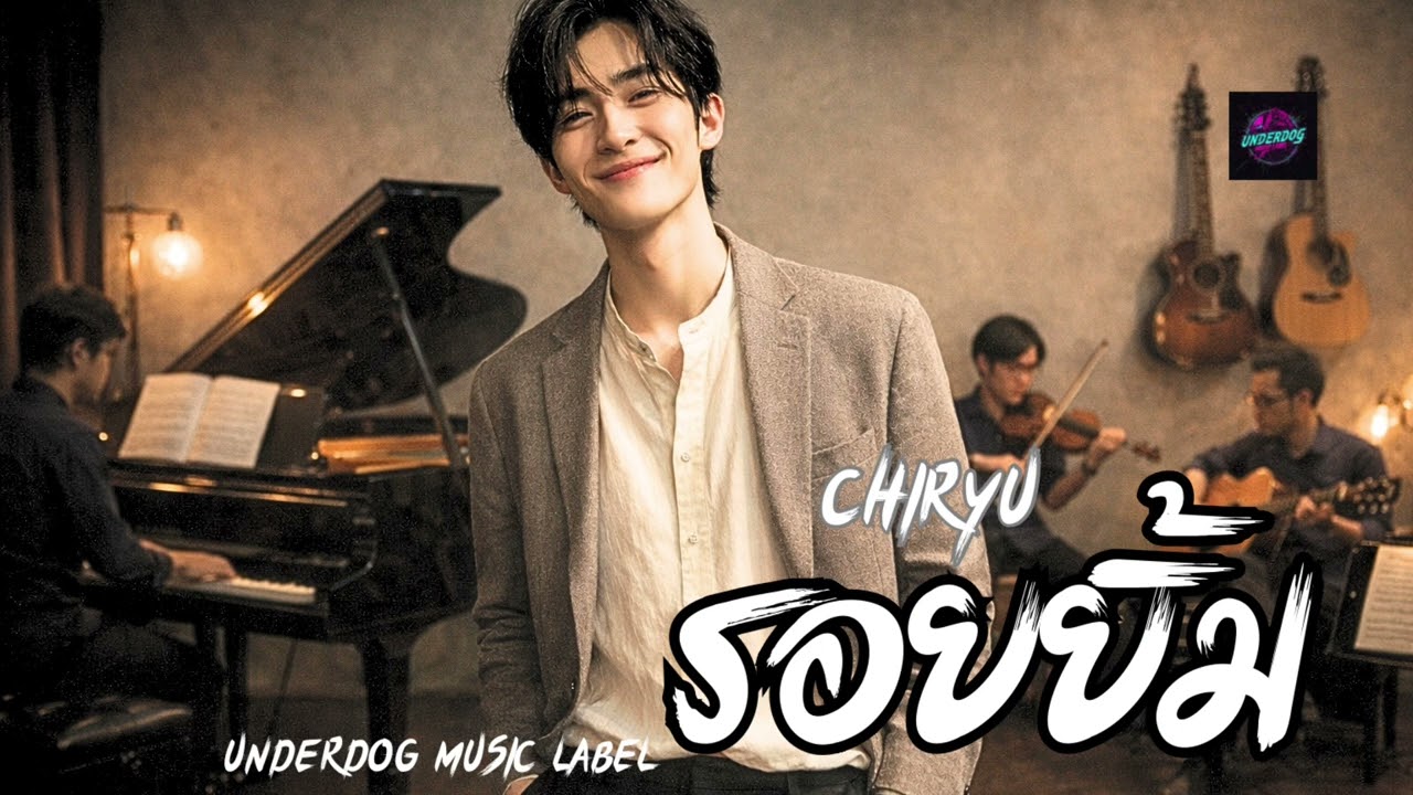 รอยยิ้ม – Chiryu | เพลงซอฟต์ร็อคอบอุ่นหัวใจ | เพลงฟังสบาย ความหมายดี | รอยยิ้ม เพลงรักฟังแล้วใจละลาย