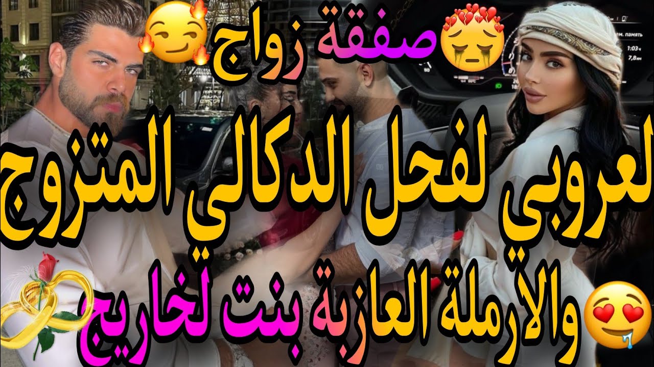 قصة كاملة❤️‍🔥الأرملة العازبة بنت الخاريج💃تزوجني ضرة عل مراتو دون علمي😱دارني طريق باش🤦‍♂️ولكن ..🤩قص