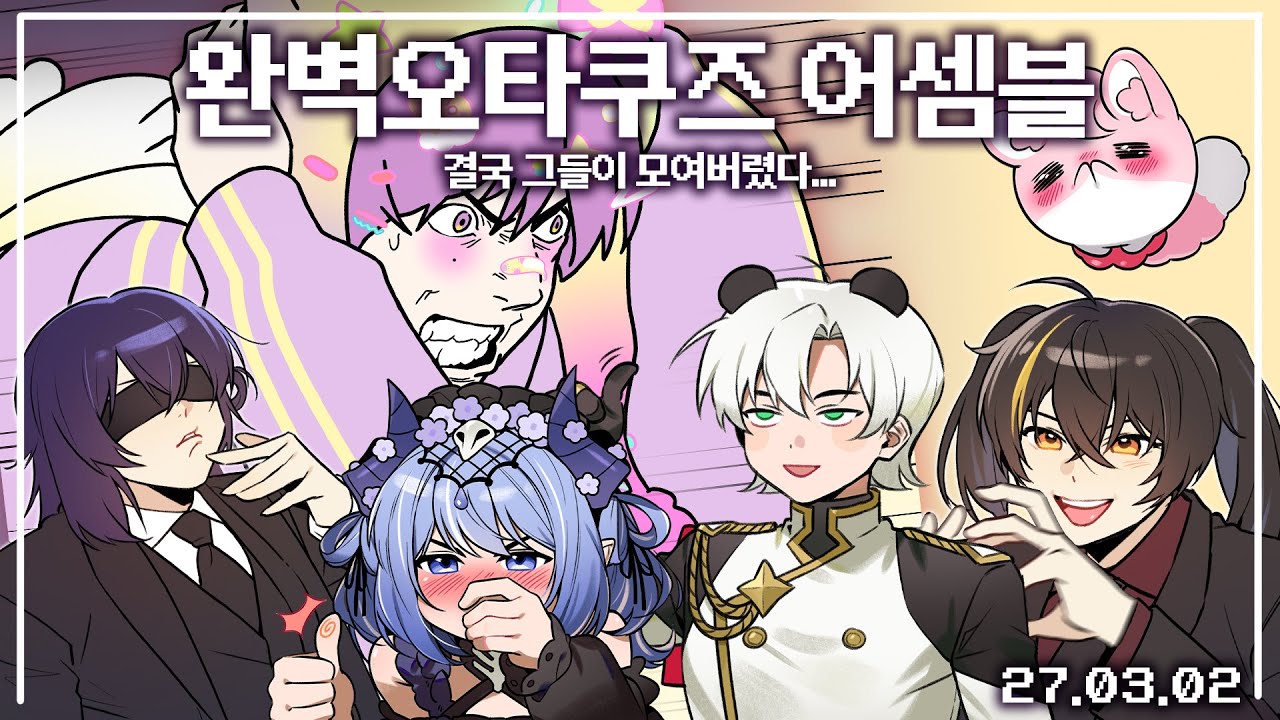 【애덕】 완벽오타쿠즈 첫만남 | 25.03.02