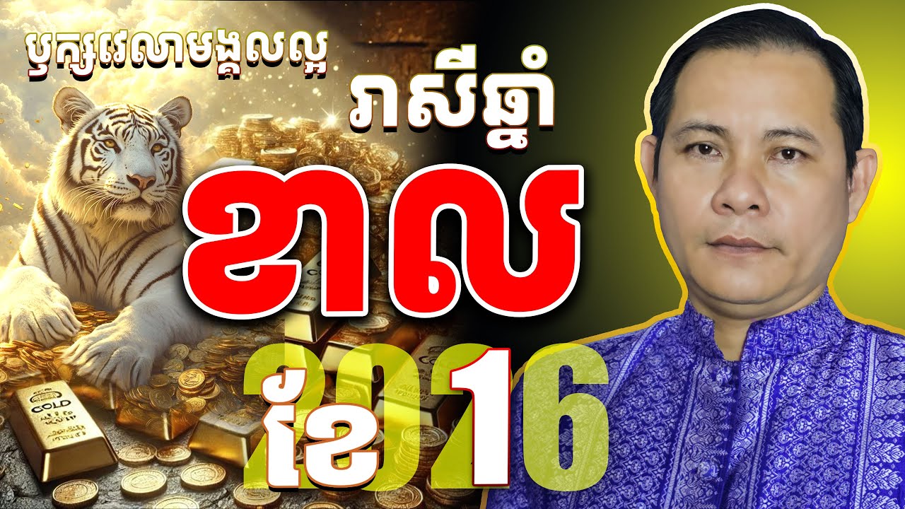 #ជោគរាសីឆ្នាំខាល2026,#រាសីឆ្នាំខាល2026ខែ1,ឫក្សវេលារាសីឆ្នាំខាលខែ1 2026,រាសីខាល2026