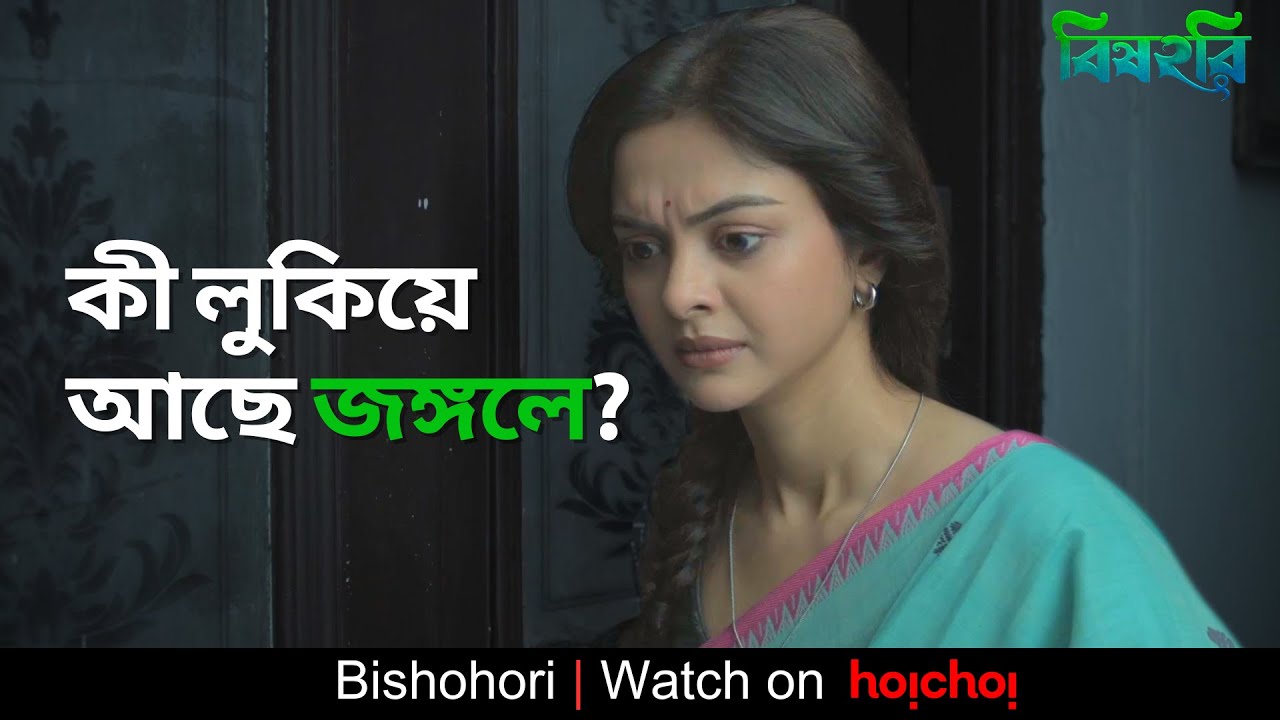 কী লুকিয়ে আছে জঙ্গলে? | Bishohori | Solanki, Rohaan | Srijit Roy, Souvik C | hoichoi