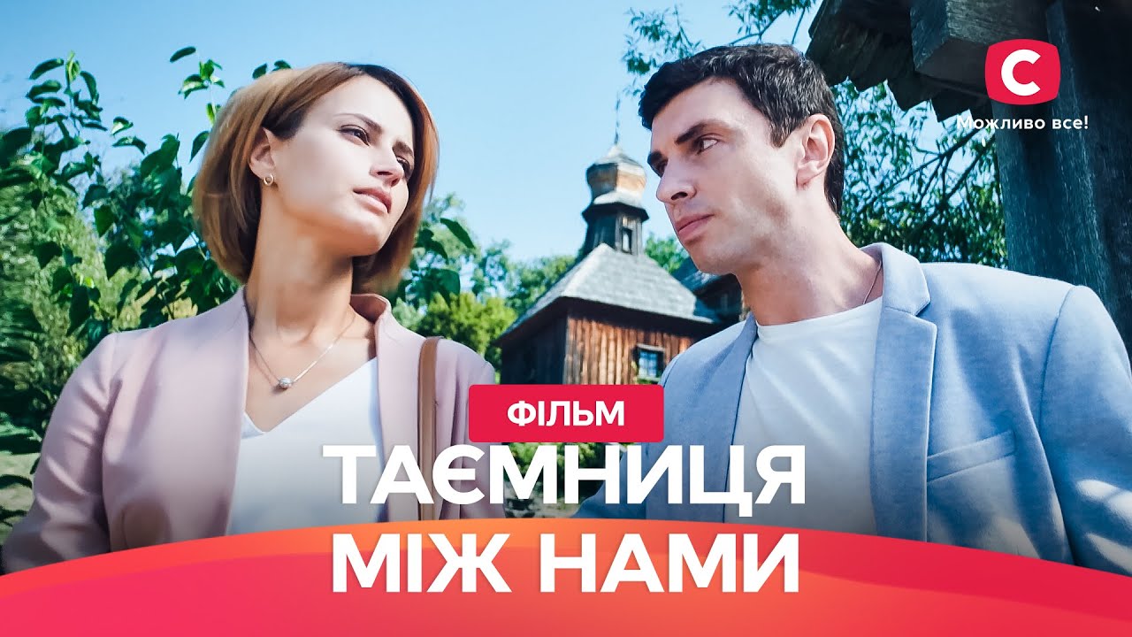 Тайна между нами | МЕЛОДРАМА НА ВЕЧЕР | ФИЛЬМ О ЛЮБВИ | ЛУЧШИЕ МЕЛОДРАМЫ СТБ