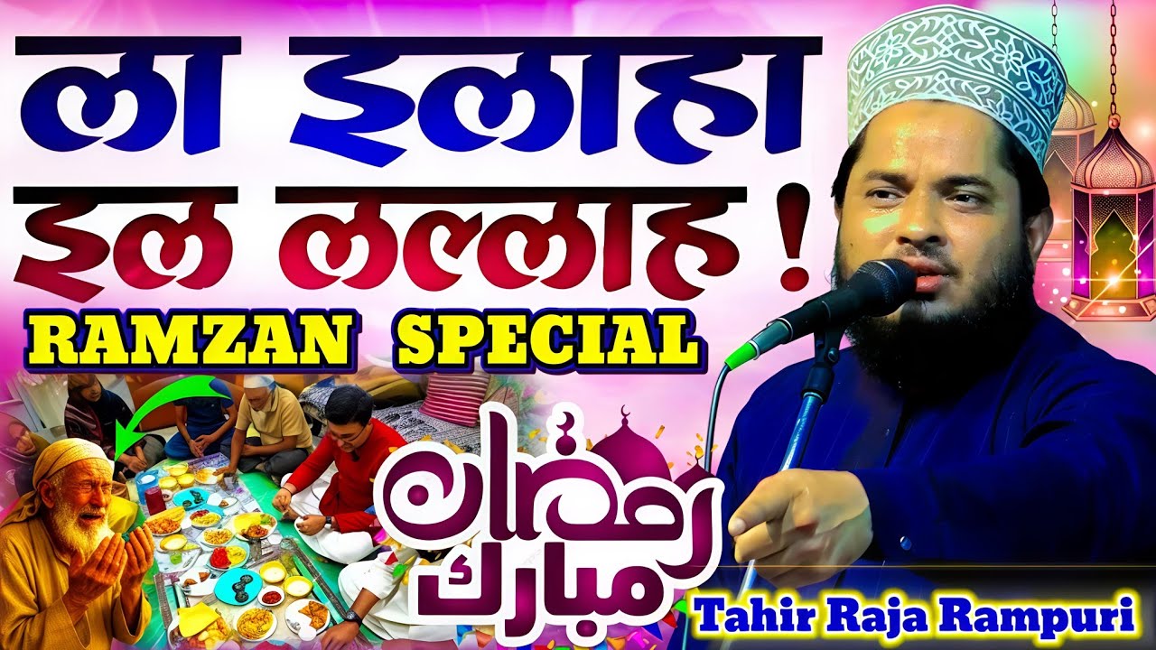 Tahir Raza Rampuri Ka Naat | La ilaha illallah | Ramzan Special Naat 2026 By Tahir Raja Rampuri 