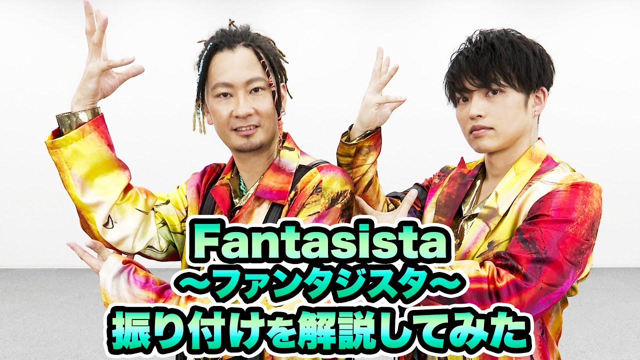 DA PUMP KENZO & TOMO「Fantasista〜ファンタジスタ〜」振り付けを解説してみた