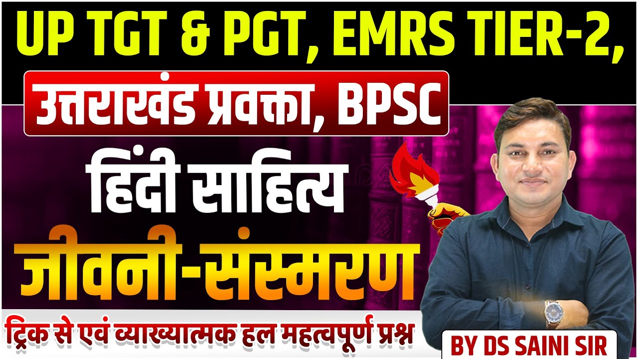 UP TGT & PGT, EMRS TIER-2, उत्तराखंड प्रवक्ता, BPSC | हिंदी साहित्य | जीवनी-संस्मरण | TOP प्रश्न